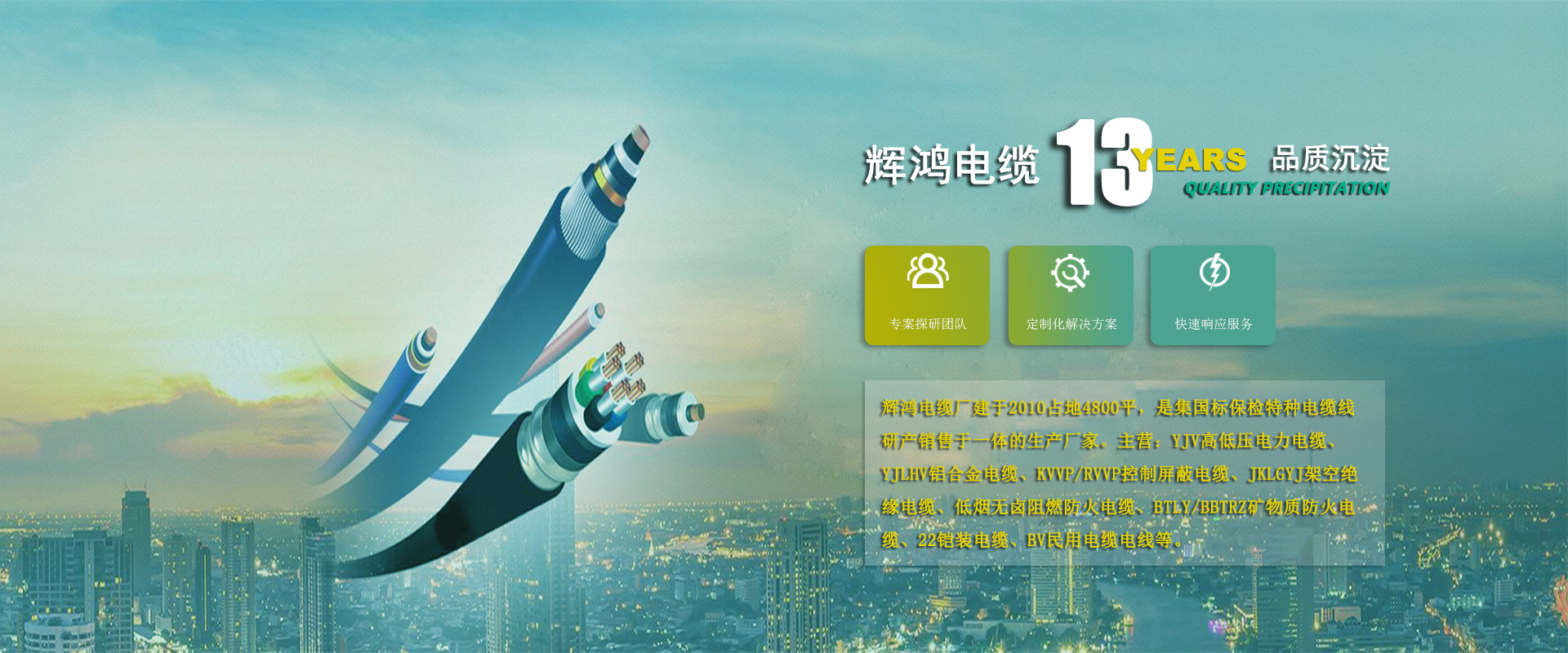 輝鴻電纜您身邊的電纜電線研產廠家-13年專注電纜研產，品質可靠